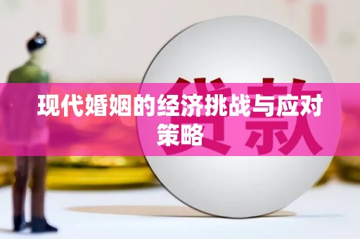 鱼池现代婚姻的经济挑战与应对策略