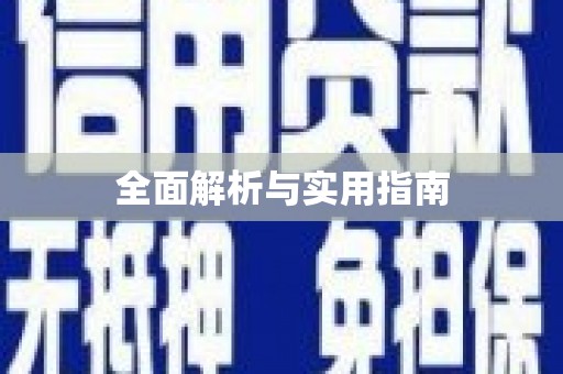 鱼池全面解析与实用指南