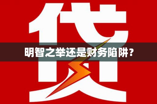 鱼池明智之举还是财务陷阱？