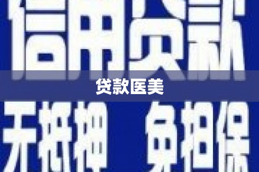 鱼池贷款医美