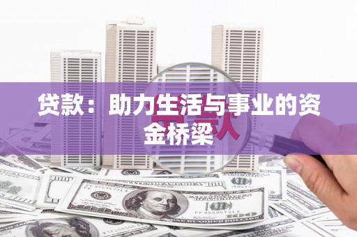 鱼池贷款：助力生活与事业的资金桥梁