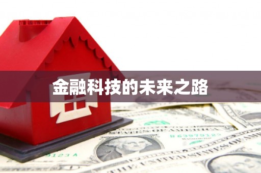 鱼池金融科技的未来之路