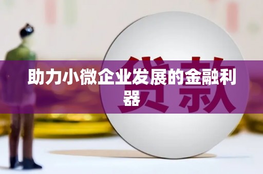 鱼池助力小微企业发展的金融利器
