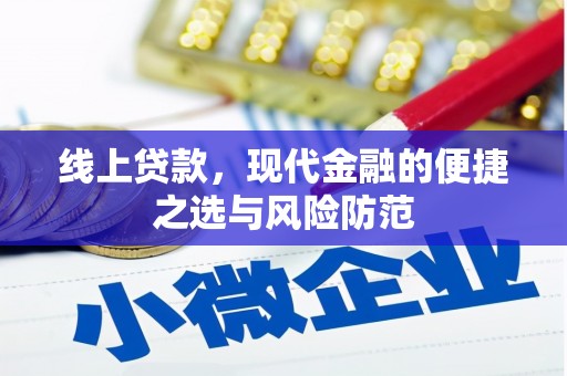 鱼池线上贷款，现代金融的便捷之选与风险防范