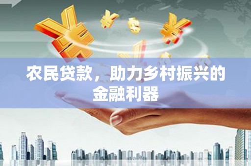 鱼池农民贷款，助力乡村振兴的金融利器