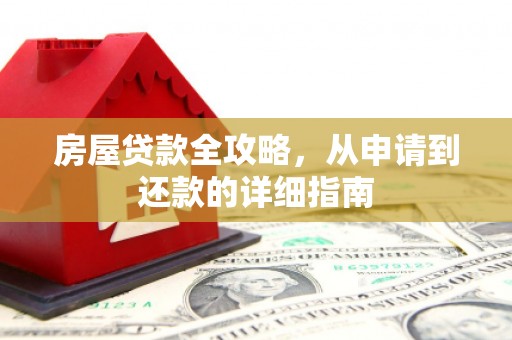 鱼池房屋贷款全攻略，从申请到还款的详细指南