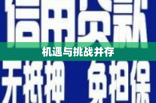 鱼池机遇与挑战并存