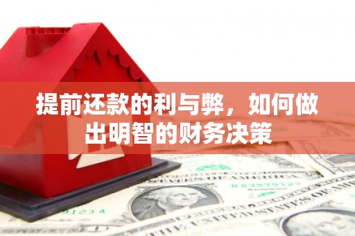 鱼池提前还款的利与弊，如何做出明智的财务决策