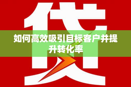 鱼池如何高效吸引目标客户并提升转化率