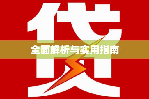 鱼池全面解析与实用指南