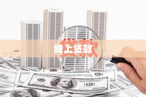 鱼池线上贷款