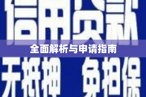 鱼池全面解析与申请指南