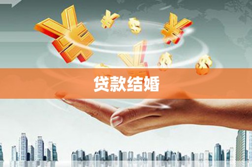 鱼池贷款结婚