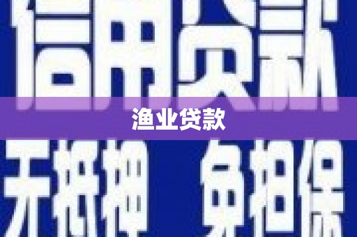 鱼池渔业贷款