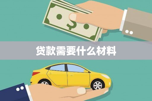 鱼池贷款需要什么材料