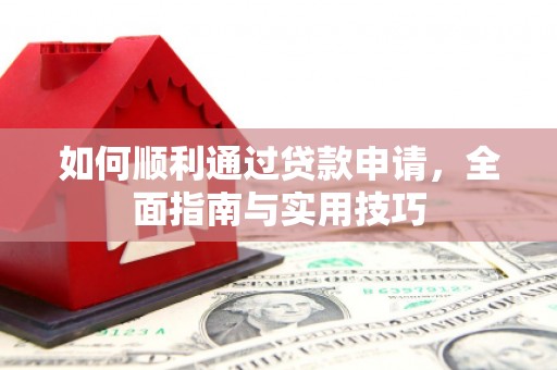 鱼池如何顺利通过贷款申请，全面指南与实用技巧