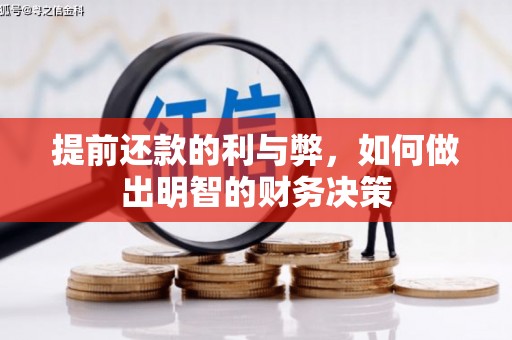 鱼池提前还款的利与弊，如何做出明智的财务决策