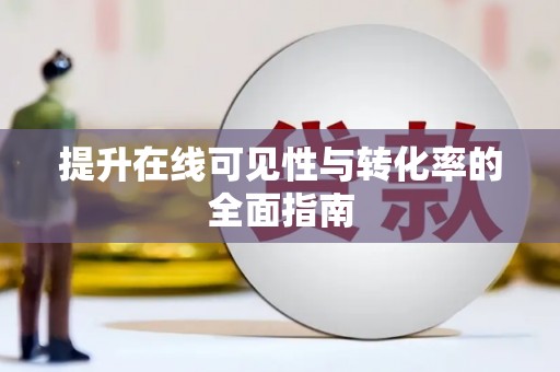 鱼池提升在线可见性与转化率的全面指南