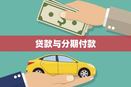 鱼池贷款与分期付款