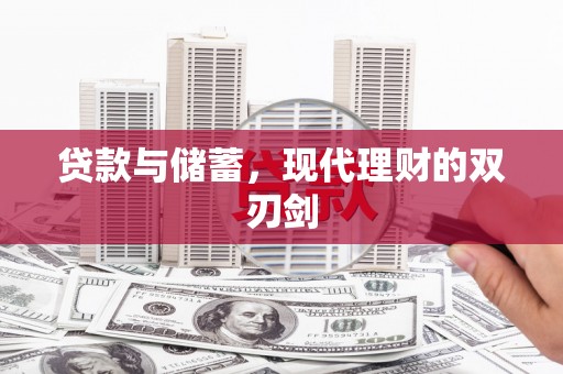 鱼池贷款与储蓄，现代理财的双刃剑