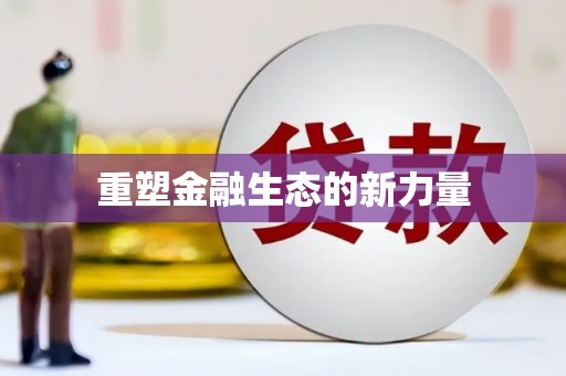 鱼池重塑金融生态的新力量