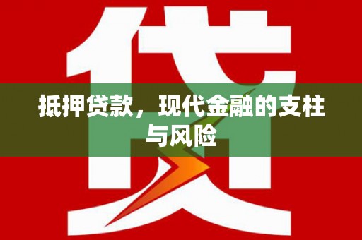 鱼池抵押贷款，现代金融的支柱与风险