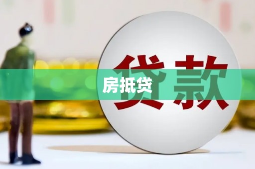 鱼池房抵贷