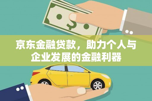 鱼池京东金融贷款，助力个人与企业发展的金融利器