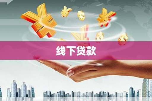 鱼池线下贷款
