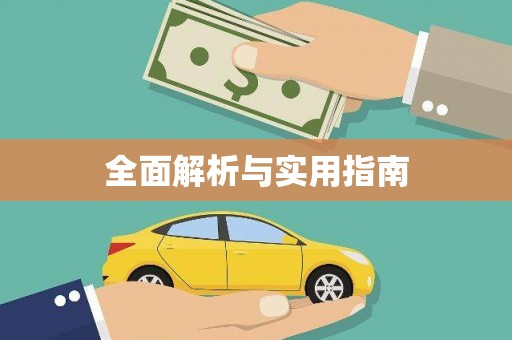 鱼池全面解析与实用指南