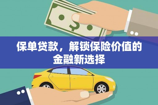 鱼池保单贷款，解锁保险价值的金融新选择