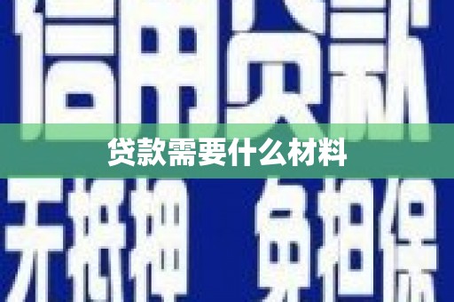 鱼池贷款需要什么材料