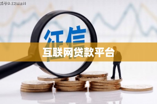 鱼池互联网贷款平台