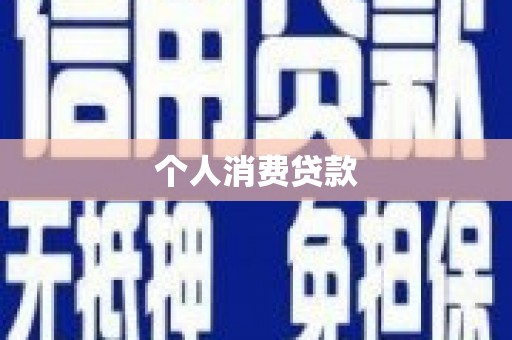 鱼池个人消费贷款