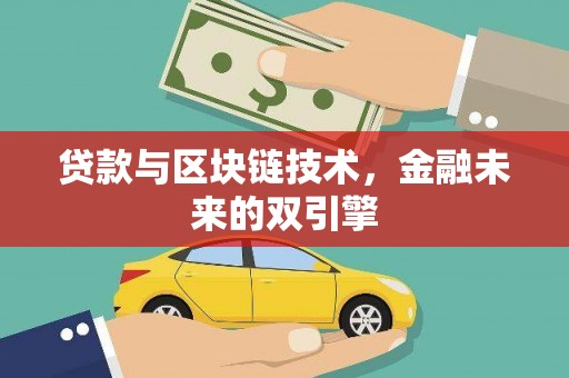 鱼池贷款与区块链技术，金融未来的双引擎