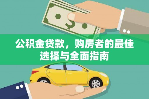 鱼池公积金贷款，购房者的最佳选择与全面指南