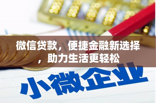 鱼池微信贷款，便捷金融新选择，助力生活更轻松