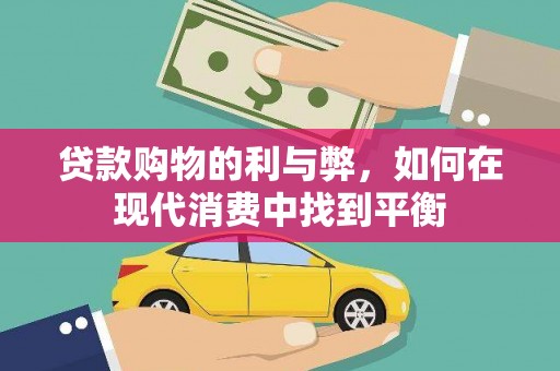 鱼池贷款购物的利与弊，如何在现代消费中找到平衡