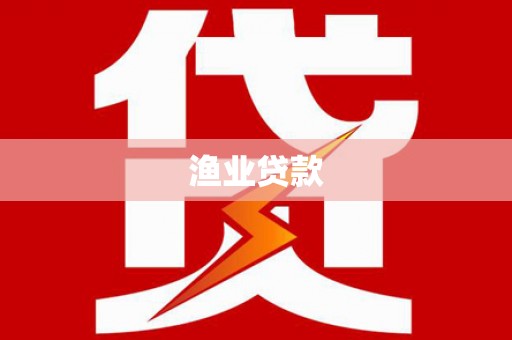鱼池渔业贷款
