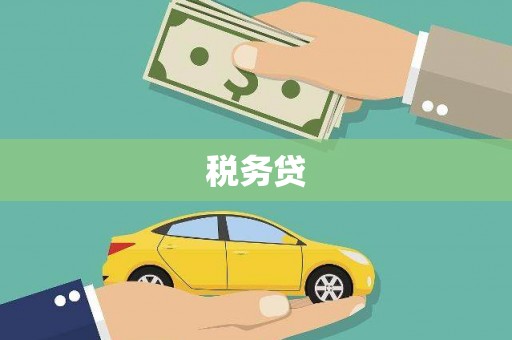 鱼池税务贷