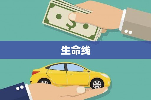 鱼池生命线