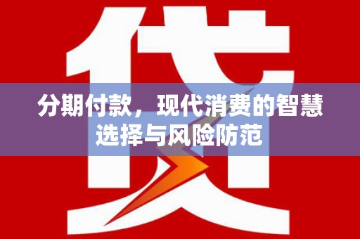 鱼池分期付款，现代消费的智慧选择与风险防范