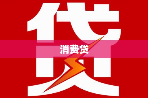 鱼池消费贷