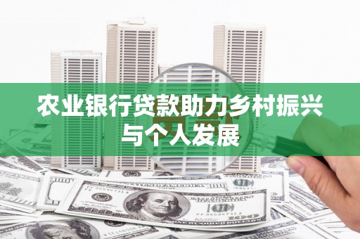 鱼池农业银行贷款助力乡村振兴与个人发展