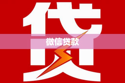 鱼池微信贷款