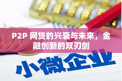 鱼池P2P 网贷的兴衰与未来，金融创新的双刃剑