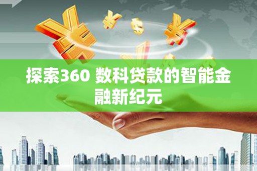 鱼池探索360 数科贷款的智能金融新纪元