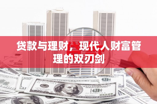 鱼池贷款与理财，现代人财富管理的双刃剑