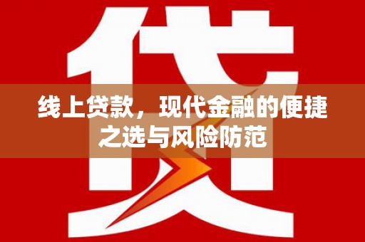 鱼池线上贷款，现代金融的便捷之选与风险防范