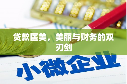 鱼池贷款医美，美丽与财务的双刃剑